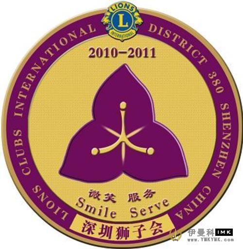 Shenzhen Lions Club 2010-2011 Work Plan news 图1张